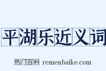 平湖乐近义词是什么意思的图片